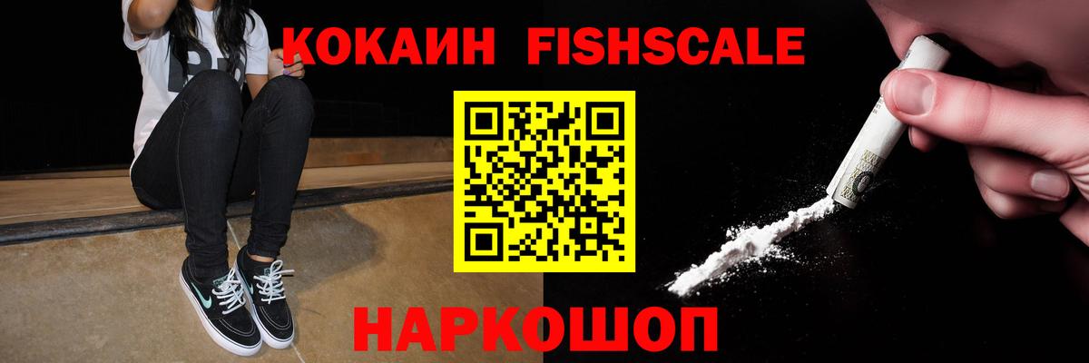 КОКАИН FishScale  Вход с VPN  Кокаин  Снежинск  Кокаин VHQ 